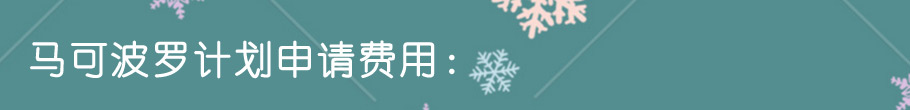 馬可波羅計(jì)劃申請(qǐng)費(fèi)用