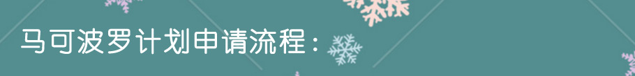 馬可波羅計(jì)劃申請(qǐng)流程